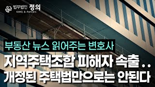 부동산 뉴스 읽어주는 변호사 지역주택조합 피해자 속출 개정된 주택법만으로는 안된다 l 변호사의 관점에서 본 문제점과 해결방안 [upl. by Matty200]