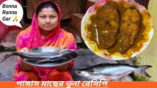 পাঙ্গাস মাছের ভুনা ll Pangas Macher Vuna ll Pangas Fish Recipe [upl. by Arrak]