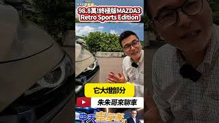 Mazda 3 5D 20S Retro Sports Edition 完整試駕 988萬同級車最超值 價值8萬的豪華配備｜抖音 Shorts【朱朱哥來聊車】 中天車享家CtiCar [upl. by Jochbed]