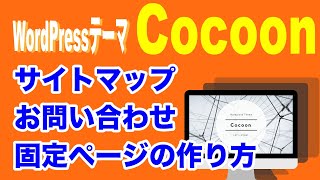 【WordPress苦手な方もできる】『Cocoon（コクーン）』のサイトマップ・お問い合わせページの作成方法 [upl. by Aiam]