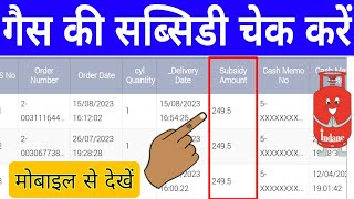 Gas Subsidy Check Online  Gas Subsidy Kaise Check Kare  How to Check LPG Gas Subsidy [upl. by Resneps]