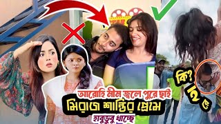 মিরাজ শান্তির প্রেমে হাবুডুবু খাচ্ছে  আরোহি মীম জ্বলে পুরে ছাই  vairal news [upl. by Alel240]