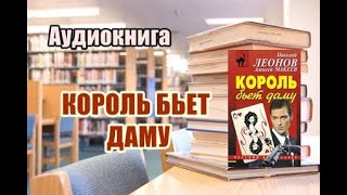 Аудиокнига Король бьет даму Детектив [upl. by Ahsinej]