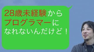 【ひろゆき】28歳未経験からプログラマーになれないんだけど！ [upl. by Ivanah]