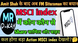 MSCI Index update⚫ MSCI Index मे शामिल शेयर और कौन से हुए बाहर। Waaree NHPC Indus Towers [upl. by Sissel101]