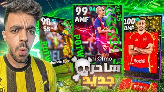 تفجير بكج نجوم الاسبوع الجديد🤯عودة الساحر الاسباني🔥efootball 2025 [upl. by Garling]