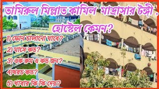 তামিরুল মিল্লাত কামিল মাদরাসাটঙ্গীর ছাত্রাবাসফোন চালানো যাবে কি না tamirul Millat hostelbalagat [upl. by Neeham562]