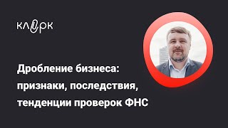 Дробление бизнеса признаки последствия проверки ФНСФрагмент вебинара бухгалтерия вебинар [upl. by Dorn683]