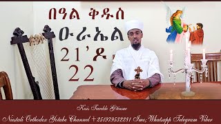 በዓለ ዑራኤል 21ዶ 22 ዕለት  Beale Uraeal 21 or 22 day [upl. by Ciapha]