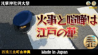 令和５年【 トラブル発生 】三社祭 西浅三北 神輿燃える渡御 火事と喧嘩は江戸の華 。 [upl. by Esyla]