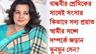 বান্ধবীর প্রেমিকের সাথে সংসারসদ্য প্রয়াত স্বামীর সাথে কিভাবে সম্পর্কে জড়ান মুনমুন সেন Moonmoon sen [upl. by Eltsyrk]