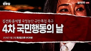 김건희 특검 수용 국정농단 규명 제4차 국민행동의 날 생중계 [upl. by Tereb]