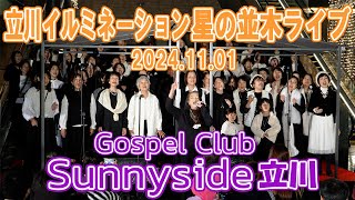 立川イルミネーション星の並木ライブ20241101【Sunnyside Gospel Club 立川】 [upl. by Lekzehcey]