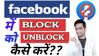 Facebook me block ko unblock kaise kare  how to unblock someone On Facebook [upl. by Nyrac]