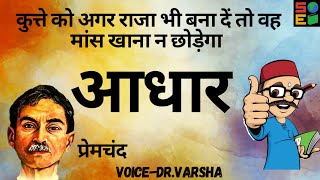 प्रेमचंद की कहानीआधार। Premchand story Aadhar Dr Varsha [upl. by Trbor]