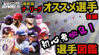 最新版ナ・リーグおすすめ選手 後編 知って得する選手図鑑【MLBライバルズ】【MLBrivals】 [upl. by Ulyram934]