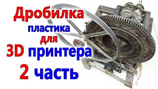 Шрёдер дробилка для измельчения пластика на 3D принтер 2 часть [upl. by Aniroc]