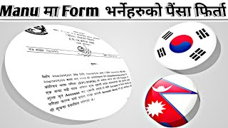 Manu मा Form भर्नेहरुको पैंसा फिर्ता Manufacturer Exam date Fixed Nepal  Eps Topik Exam in Nepal [upl. by Burck]