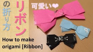 折り紙 リボンの作り方 origami How to make ribbon [upl. by Moffit]