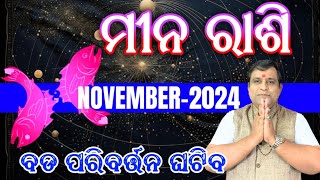 Meena Rashi November 2024 odia  ମୀନ ରାଶି 2024 Rasifala  November month odia rasifala pisces [upl. by Knick]