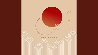 Ryu Daebok Haegeum Sanjo Jinyang 류대복 해금산조 진양 [upl. by Silverts]