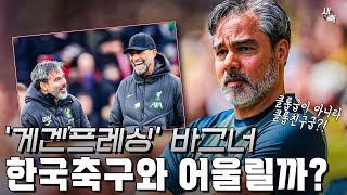 게겐프레싱 클롭과 비슷한 전술 최종 감독후보 바그너 한국 축구와 어울리는 감독일까 [upl. by Nitin]