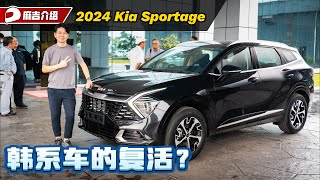 2024 Kia Sportage 终于现身大马：本地售价RM 150000起？韩系在大马终于要复活了？（Ivan VLOG）｜automachicom 马来西亚试车频道 [upl. by Maxim]