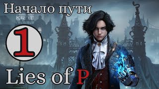 Начало Ищу Софию 1 Lies of P [upl. by Turtle]