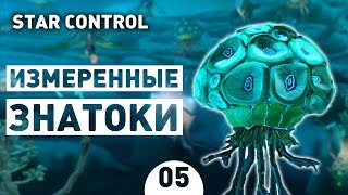 ИЗМЕРЕННЫЕ ЗНАТОКИ  5 STAR CONTROL ORIGINS ПРОХОЖДЕНИЕ [upl. by Safoelc]