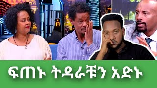 ትዳራቹን አድኑ seifuonebs abelbirhanu1 [upl. by Gebhardt984]