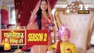 GOOD NEWS  Pehredaar Piya Ki Back Season 2 Ke Saath  टीवी प्राइम टाइम हिन्दी [upl. by Hans39]