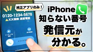 迷惑電話を見分ける！知らない電話番号が即座に分かるiPhone裏技【ショートカット】 [upl. by Ahsyia]