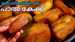 ഇതാണ് ഒറിജിനൽ പാൽ കേക്ക്paal cake recipepaal cake recipe malayalam [upl. by Maro]