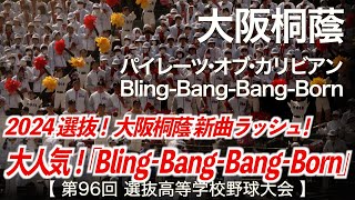 大阪桐蔭 BlingBangBangBorn「新曲応援ラッシュ！TikTokで爆流行り！」高校野球応援 2024春【第96回選抜高等学校野球大会】【高音質】 [upl. by Nakre]