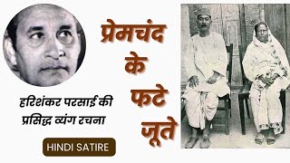 प्रेमचन्द के फटे जूते व्यंग class 9th Premchand ke fate jute class 9th Harishankar parsai [upl. by Sofko]