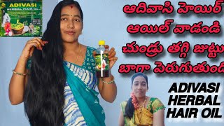 నాజుట్టు రహస్యం ఆదివాసీ హెయిర్ ఆయిల్  ఈ Oil వాడండి హెయిర్ బాగా పెరుగుతుంది adivasihairoil [upl. by Nyrtak]