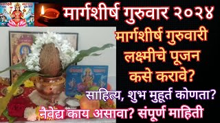 मार्गशीर्ष गुरुवार महालक्ष्मी पुजेची मांडणी कशी करावी शुभ मुहूर्तMargshirsha guruvar puja 2024 [upl. by Storfer]