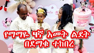 የማማዬ 4ኛ አመት ልደት በተስፋ አዲስ የህፃናት የካንሰር ህሙማን ሴንተር በደማቁ ተከበረ Mamayes 4th year birthday FULL Video [upl. by Eleira]