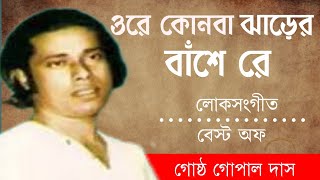 Ore Kon Ba Jharer Bansh Re  Gosto Gopal DasBengali Folk Songs [upl. by Sueahccaz]