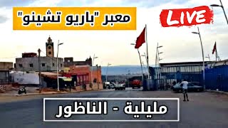 معبر باريو تشينو مليليةالناظور بعد الاغلاق Nador 🇲🇦 melilla🇪🇸 [upl. by Hiram]