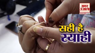 Voting Ink मिटने का ये है सच देखिए अमर उजाला की पड़ताल [upl. by Arathorn]