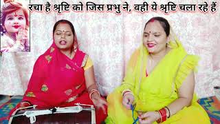 रचा है श्रृष्टि को जिस प्रभु ने Racha Hai Srashti ko jis prabhu ne  Aadishree chetawani bhajan [upl. by Yerkovich537]