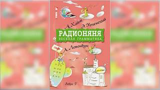 Смешные рассказы Радионяня аудиосказка слушать онлайн [upl. by Llenehs]