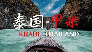 【旅游】泰国著名美丽岛屿：甲米  A trip to Krabi Thailand [upl. by Hedvig]