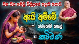 Kavi Bana  ඇයි අම්මේ මෙහෙම කලේ🙏  Ethabediwewa Kavi Bana Hamuduruwo  Ape Pansala [upl. by Longawa]