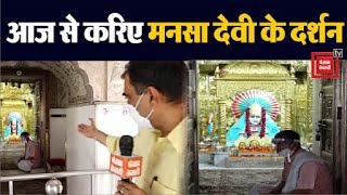 खुल गया Mata Mansa Devi का मंदिर ईटिकट के बिना नहीं कर पाएंगे दर्शन [upl. by Akcirderf]