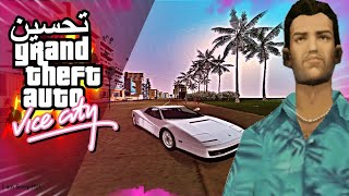 تحسين قراند فايس سيتي  GTA Vice City [upl. by Jens]