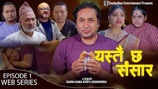 Web Series YASTAI CHHA SANSAR quotयस्तै छ संसारquot EP 1  Dharma Nanda Acharya  Sumitra  Manoj  Kumar [upl. by Oler888]