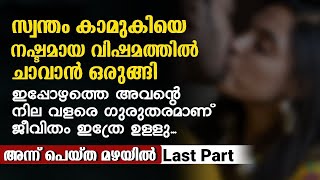 Annu Peytha Mazhayil  Last Part  Malayalam Story  Radio Globe [upl. by Waine]