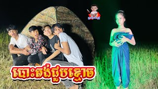 បោះតង់ជួបខ្មោច😂ពីចាហួយពេជ្រធំ Fa FaNew comedy from សុខសម្បត្តិ Official [upl. by Oramlub]